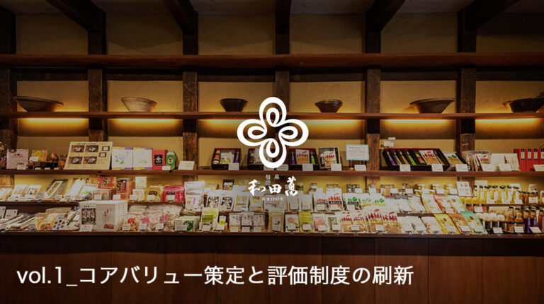 創業140年の老舗「和田萬」が語る組織改革の歩み_vol.1 【コアバリュー策定と評価制度の刷新】