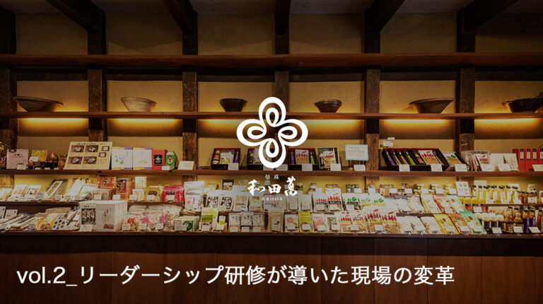 創業140年の老舗『和田萬』が語る組織改革の歩み_vol.2【リーダーシップ研修が導いた現場の変革】
