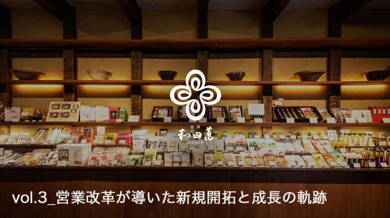 創業140年の老舗『和田萬』が語る組織改革の歩み_vol.3【営業改革が導いた新規開拓と成長の軌跡】