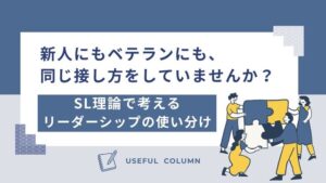 新人にもベテランにも、同じ接し方をしていませんか？──SL理論で考えるリーダーシップの使い分け